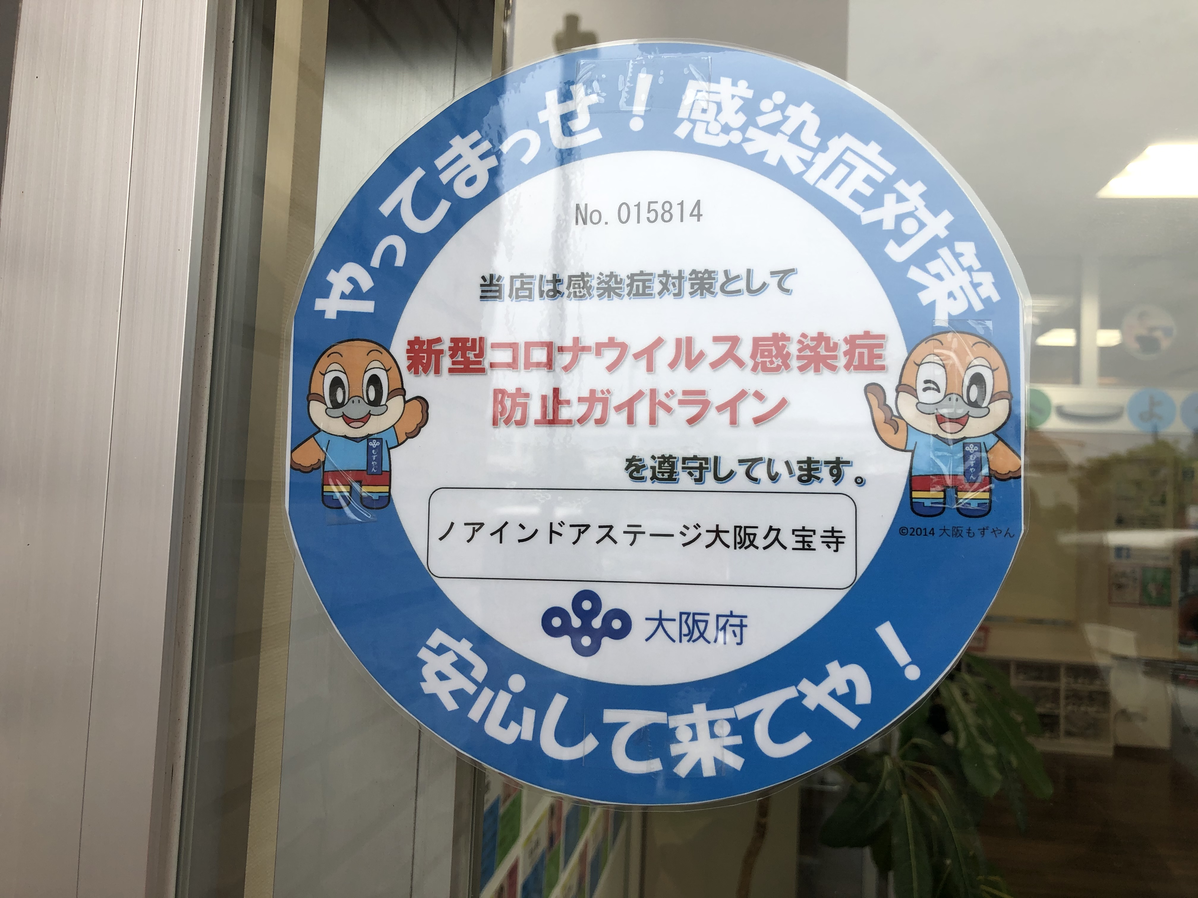 感染防止宣言ステッカー テニススクール ノア 大阪久宝寺校 大阪府八尾市龍華町