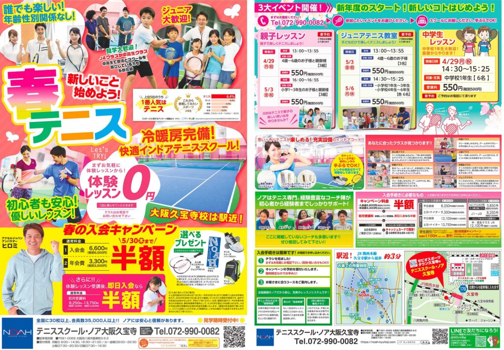 テニススクール・ノア　大阪久宝寺校 2024年4月期ちらし
