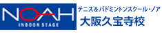 テニス＆バドミントンスクール・ノア 大阪久宝寺校（大阪府八尾市龍華町）