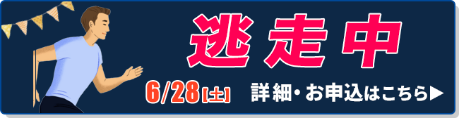逃走中
