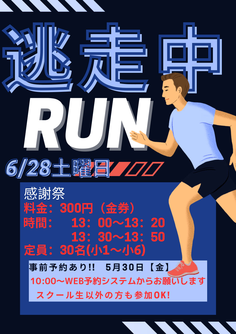 逃走中