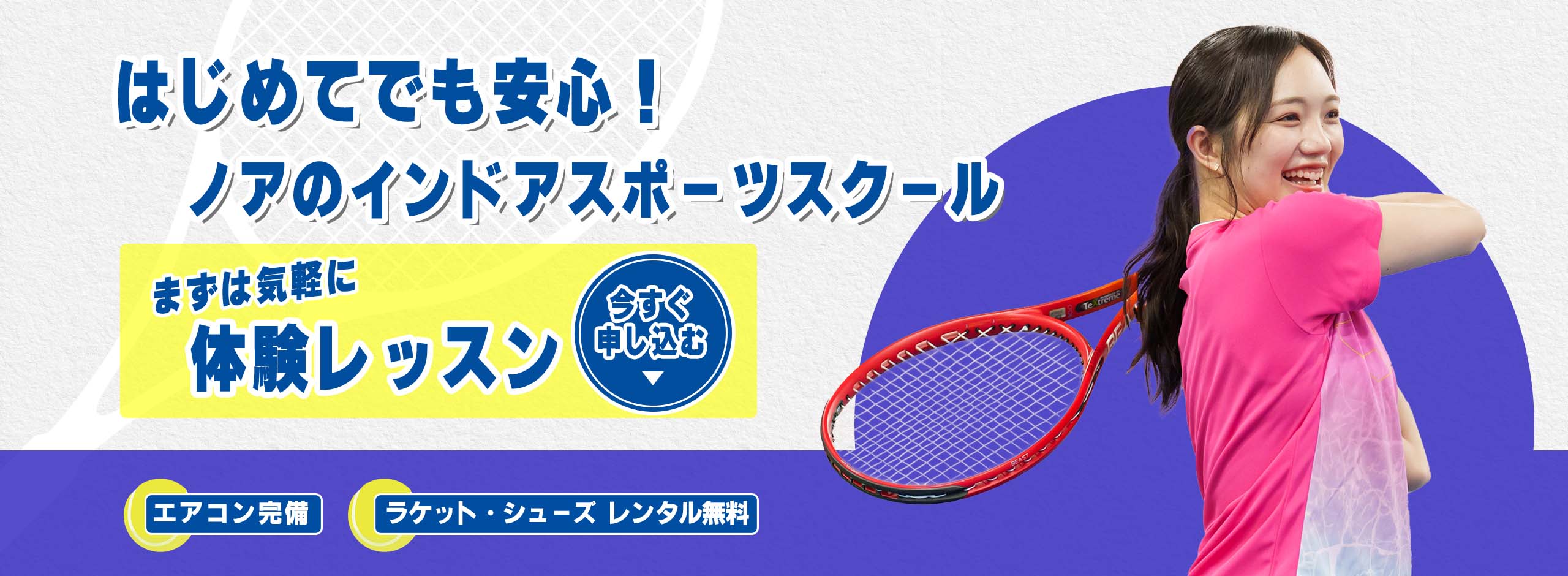 テニススクール・ノア 大阪久宝寺校 無料体験受付中!