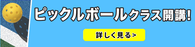ピックルボールクラス開講