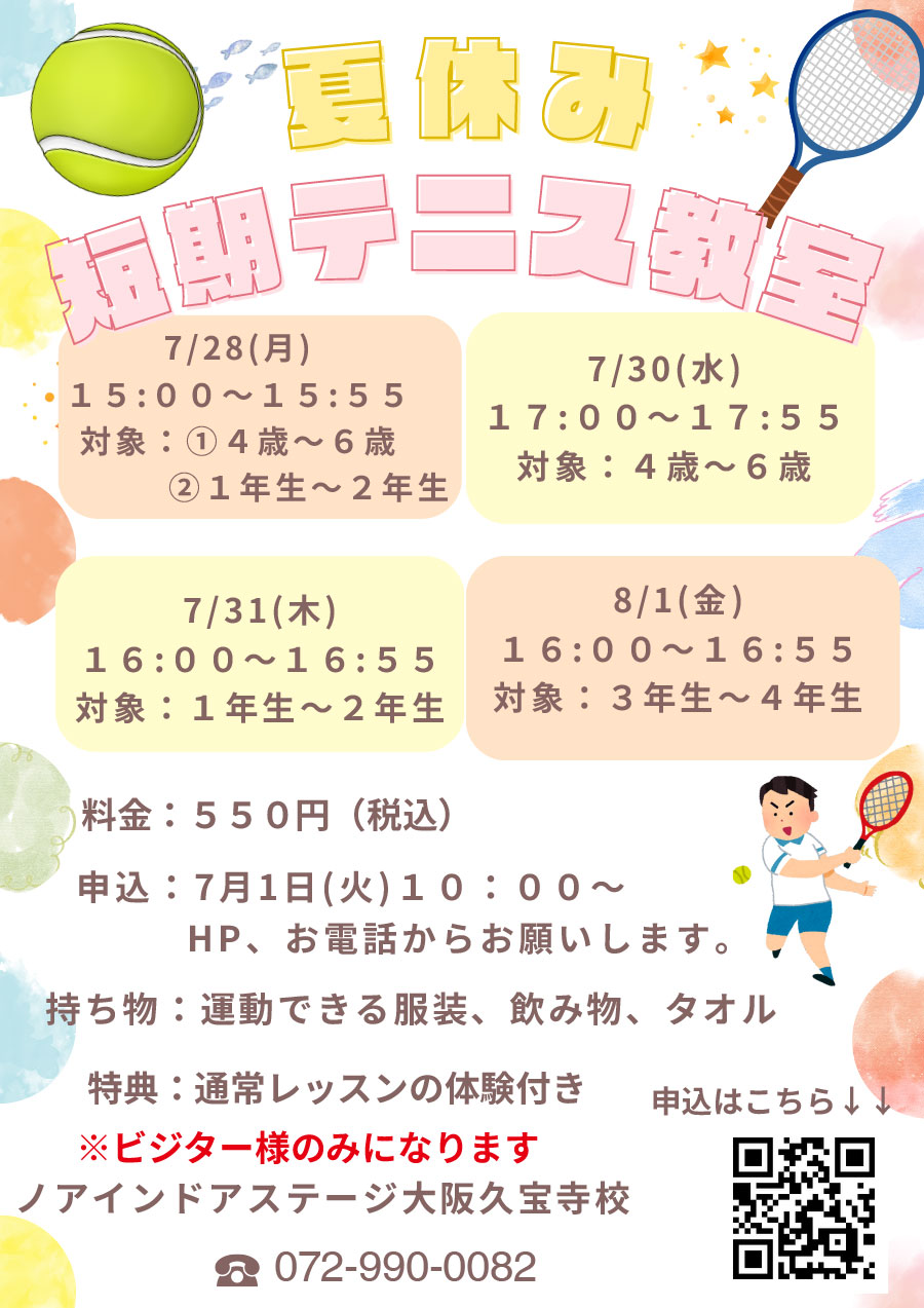 夏休み短期テニス教室