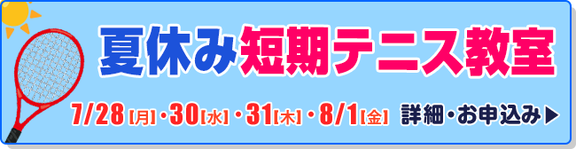 夏休み短期テニス教室