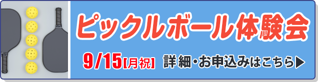 ピックルボール体験会