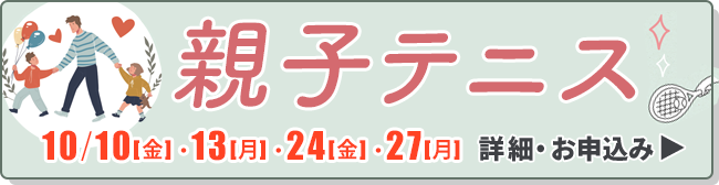 親子テニス