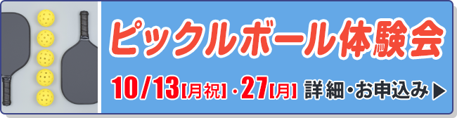 ピックルボール体験会
