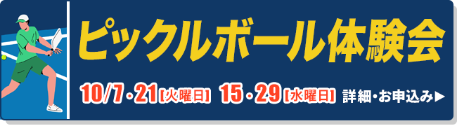 ピックルボール体験会