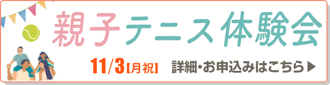 親子テニス体験会