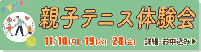 親子テニス体験会