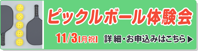 ピックルボール体験会