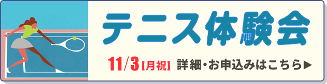 テニス体験会