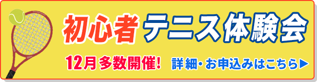 初心者テニス体験会