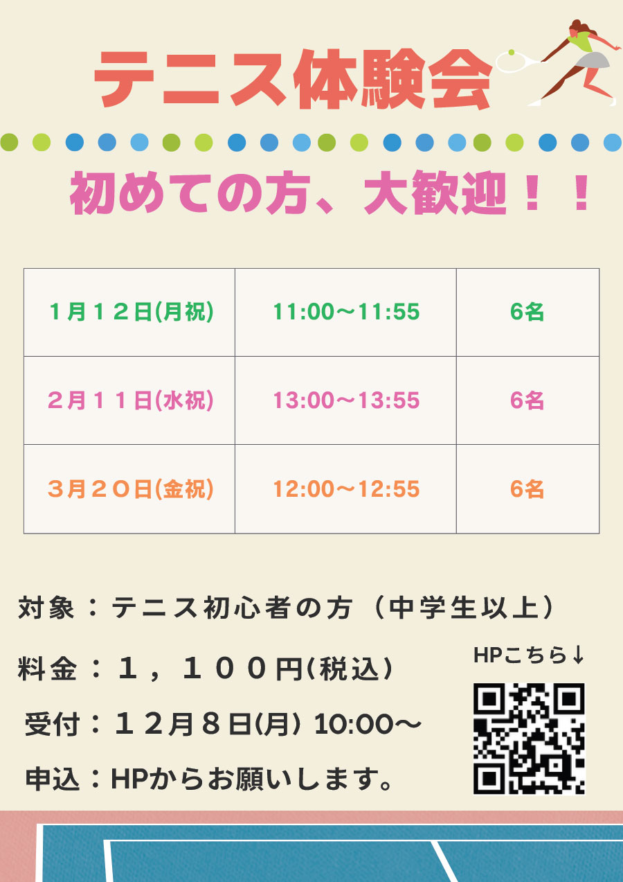初心者テニス体験会