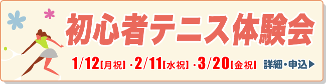 初心者テニス体験会