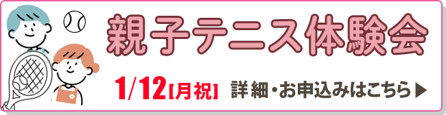 親子テニス体験会