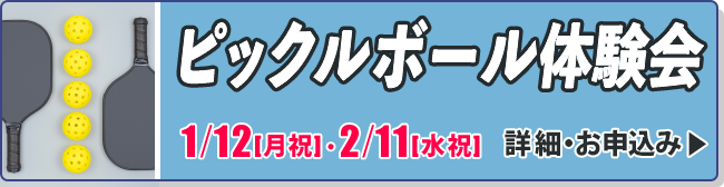 ピックルボール体験会