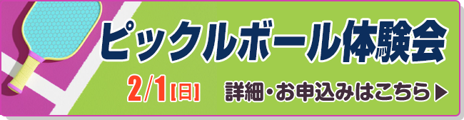 ピックルボール体験会