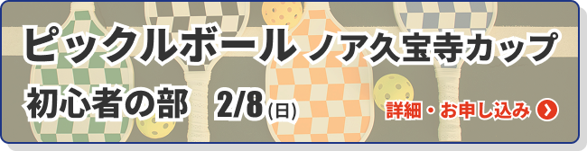 ピックルボールノア久宝寺カップ（初心者の部）