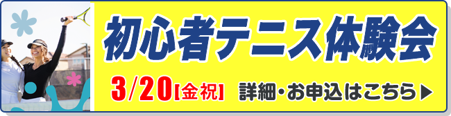 初心者テニス体験会
