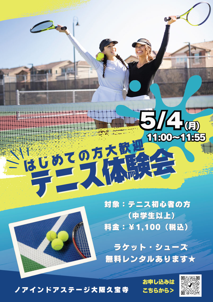 初心者テニス体験会