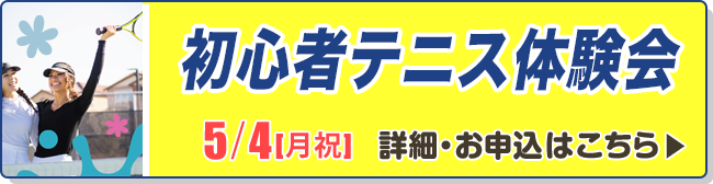 初心者テニス体験会