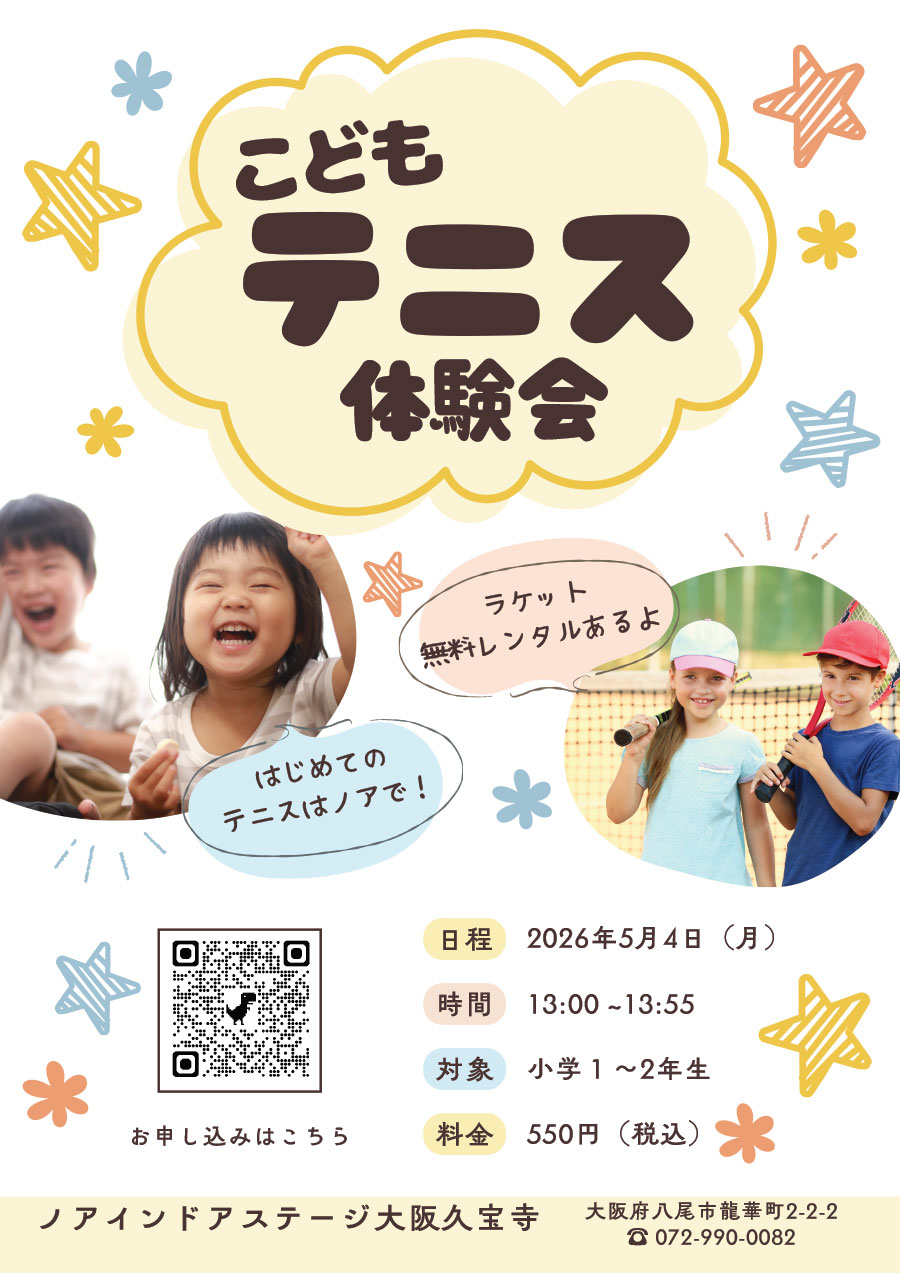 こどもテニス体験会