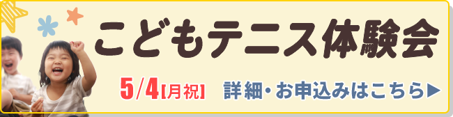 こどもテニス体験会