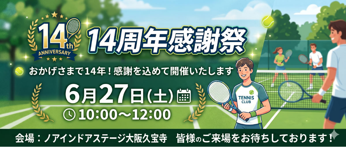 14周年感謝祭