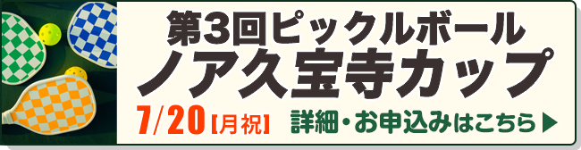 第3回ピックルボールノア久宝寺カップ