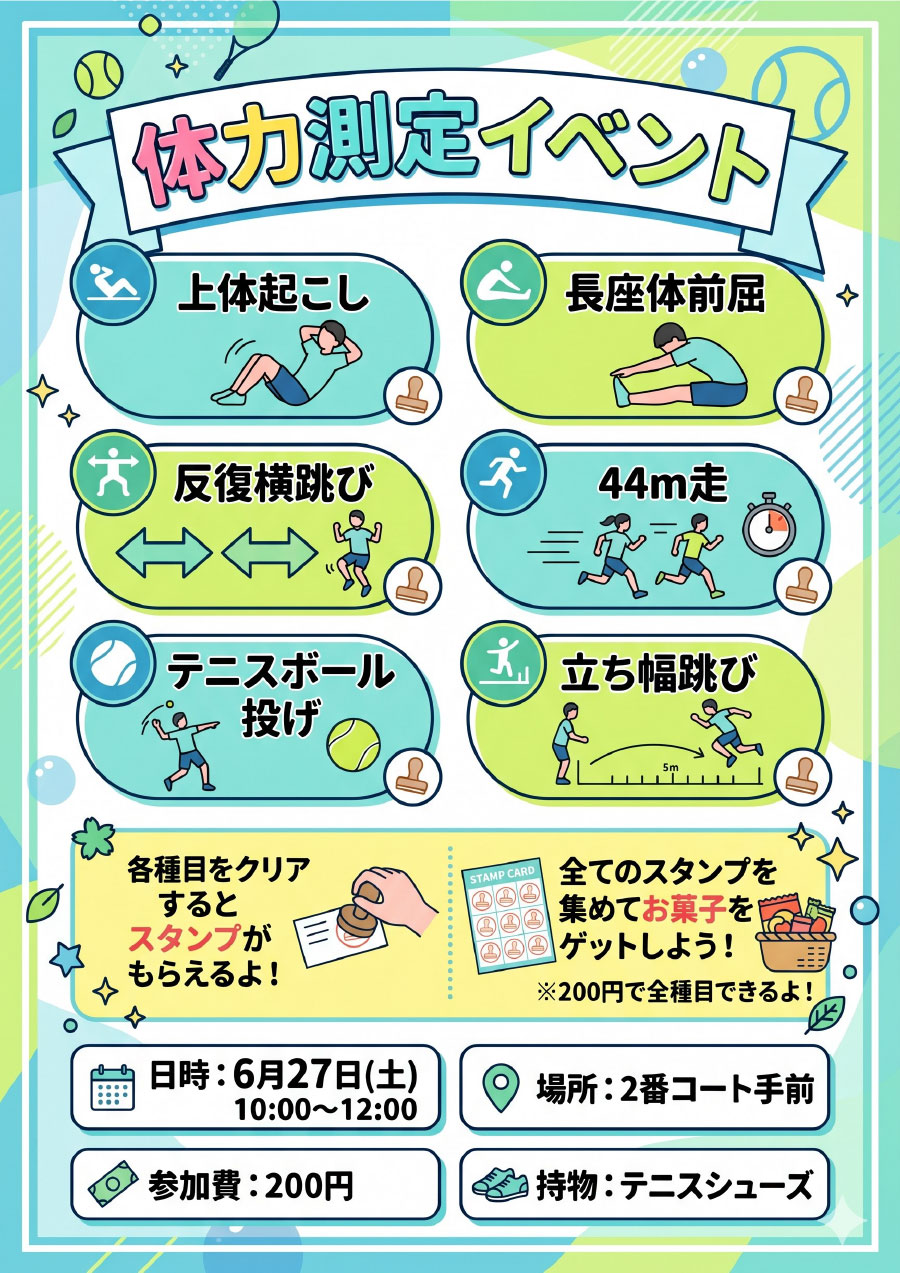 体力測定イベント