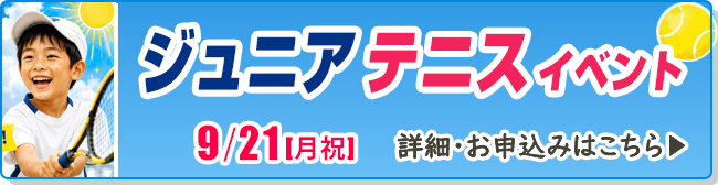 ジュニアテニスイベント