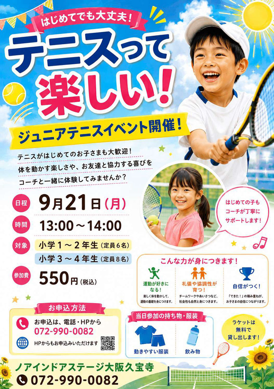 ジュニアテニスイベント