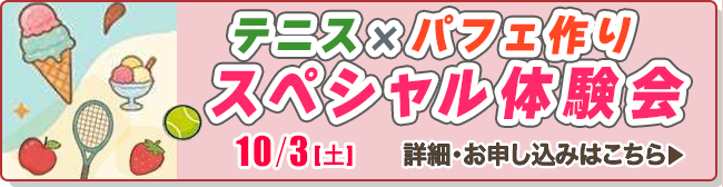 テニス×パフェ作りスペシャル体験会