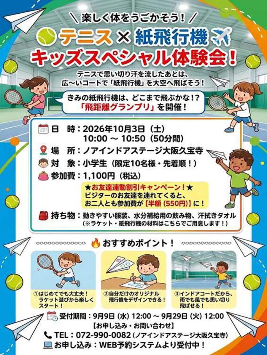 テニス×紙飛行機スペシャル体験会