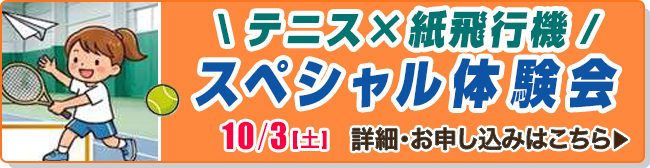 テニス×紙飛行機スペシャル体験会